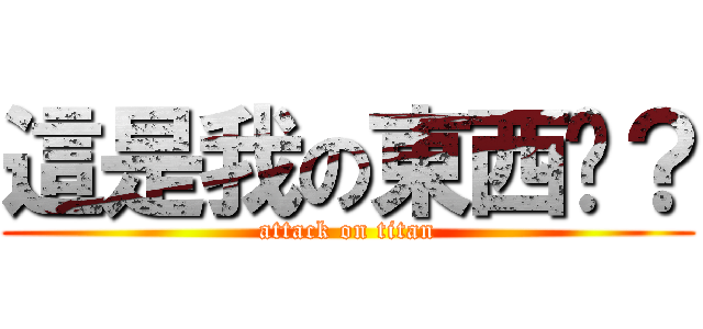 這是我の東西嗎？ (attack on titan)