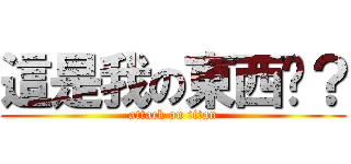 這是我の東西嗎？ (attack on titan)