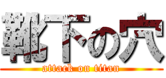 靴下の穴 (attack on titan)