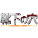 靴下の穴 (attack on titan)
