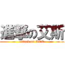 進撃の艾斯 (attack on ACE)