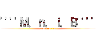 ''''Ｍ．ｎ．ｉ．Ｂ'''' (attack on titan)