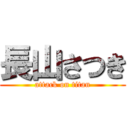 長山さつき (attack on titan)