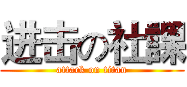 进击の社課 (attack on titan)