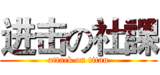 进击の社課 (attack on titan)
