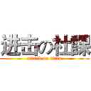 进击の社課 (attack on titan)