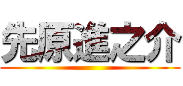 先原進之介 ()