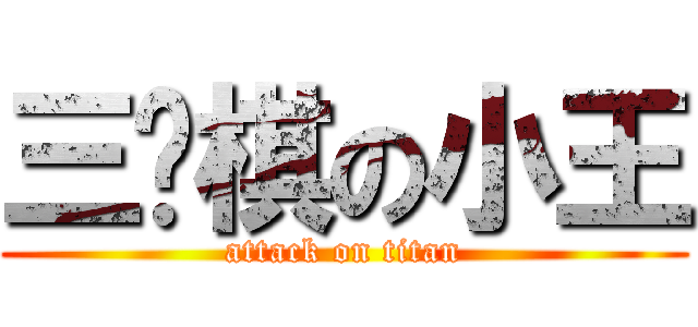 三步棋の小王 (attack on titan)