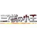 三步棋の小王 (attack on titan)