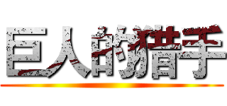 巨人的猎手 ()
