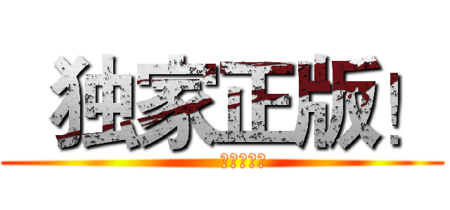   独家正版！ (      官方授权！)