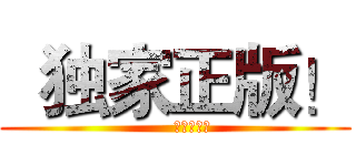   独家正版！ (      官方授权！)