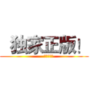   独家正版！ (      官方授权！)