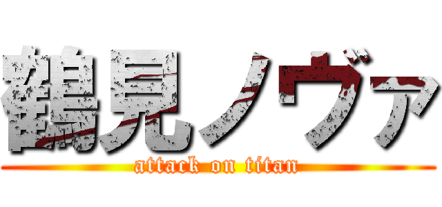 鶴見ノヴァ (attack on titan)