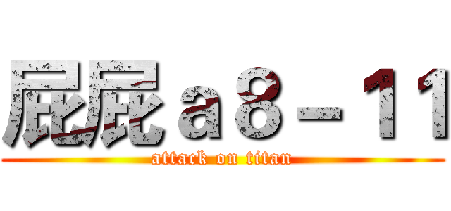 屁屁ａ８－１１ (attack on titan)
