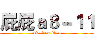 屁屁ａ８－１１ (attack on titan)