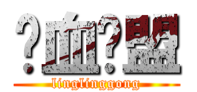 铁血联盟 (linglinggong)