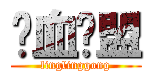 铁血联盟 (linglinggong)