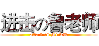 进击の鲁老师 (attack on Mr LU)