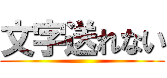 文字送れない ()