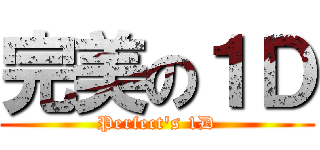 完美の１Ｄ (Perfect\'s 1D)