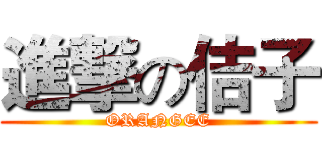 進撃の佶子 (ORANGEE)
