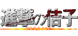 進撃の佶子 (ORANGEE)