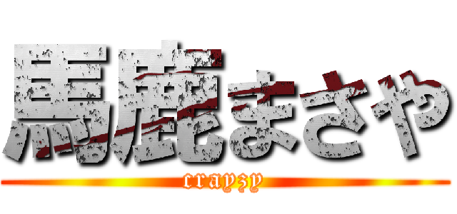 馬鹿まさや (crayzy)