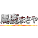 馬鹿まさや (crayzy)