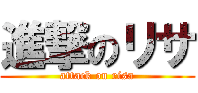 進撃のリサ (attack on risa)