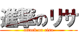 進撃のリサ (attack on risa)