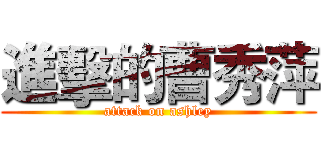 進擊的曹秀萍 (attack on ashley)