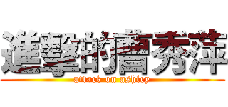 進擊的曹秀萍 (attack on ashley)