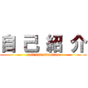 自 己 紹 介 (self introduction)