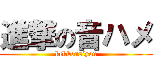 進撃の音ハメ (kekkonsiyou)