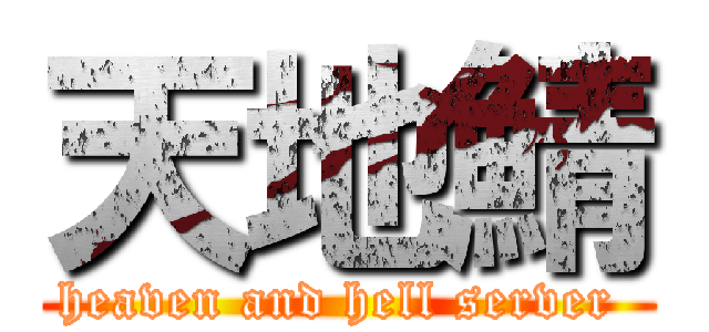 天地鯖 (heaven and hell server )