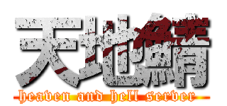天地鯖 (heaven and hell server )