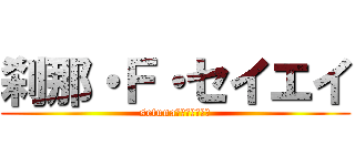 刹那・Ｆ・セイエイ (setuna・Ｆ・せいえい)