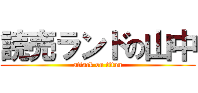読売ランドの山中 (attack on titan)
