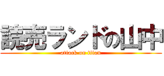 読売ランドの山中 (attack on titan)