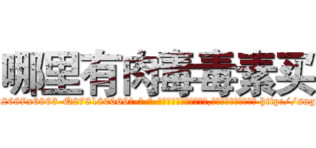 哪里有肉毒毒素买 (哪里有肉毒毒素买【电-186x2687x6963-Q278180069元-吉-药-业】我们做的是长期生意,靠的是老客户长期支持 http://sngk.net/pqpeAJ
)