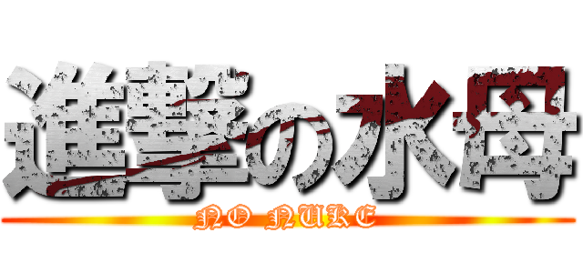 進撃の水母 (NO NUKE)