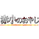赤小のおやじ (akashouno oyaji)