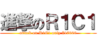 進撃のＲ１Ｃ１ (attack on R1C1 only $17000)