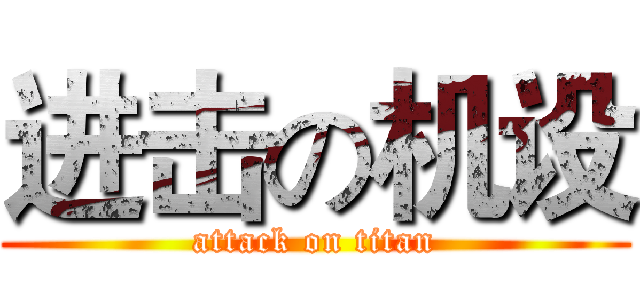 进击の机设 (attack on titan)