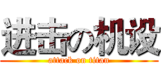 进击の机设 (attack on titan)