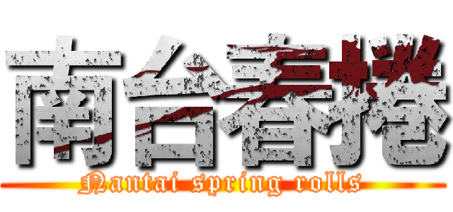 南台春捲 (Nantai spring rolls)