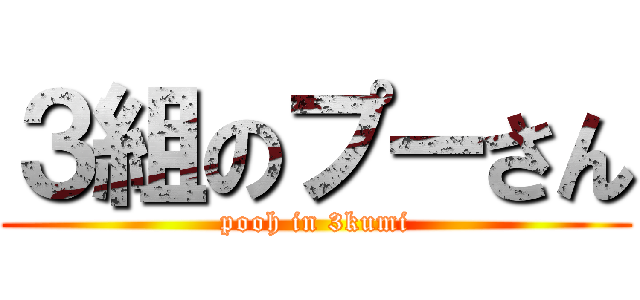 ３組のプーさん (pooh in 3kumi)