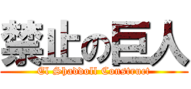 禁止の巨人 (El Shaddoll Construct)