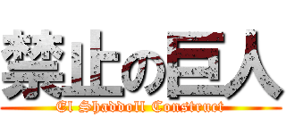 禁止の巨人 (El Shaddoll Construct)